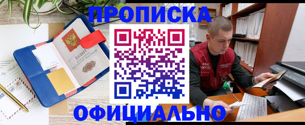 прописка для работы в Шахтах